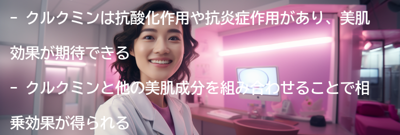 クルクミンと他の美肌成分の相乗効果の要点まとめ