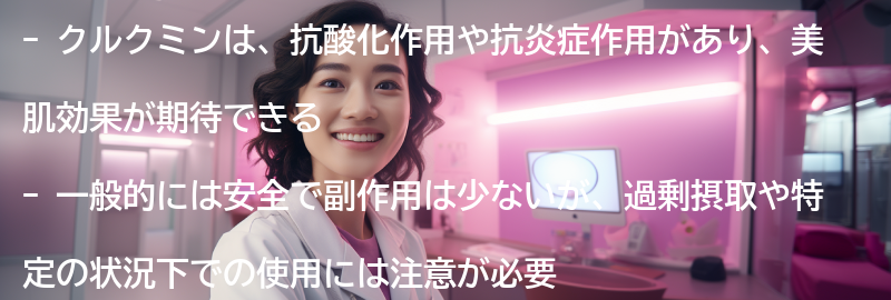 クルクミンの副作用や注意点についての要点まとめ