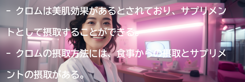 クロムの摂取方法と注意点の要点まとめ