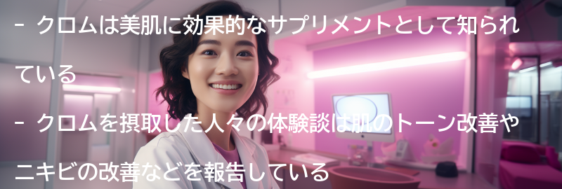 クロムを摂取した人々の体験談の要点まとめ