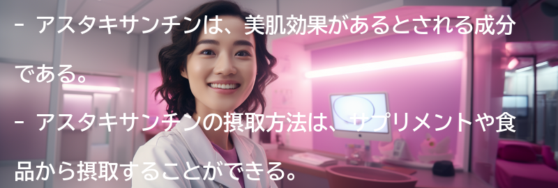 アスタキサンチンの摂取方法と注意点の要点まとめ