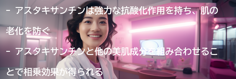 アスタキサンチンと他の美肌成分の相乗効果の要点まとめ