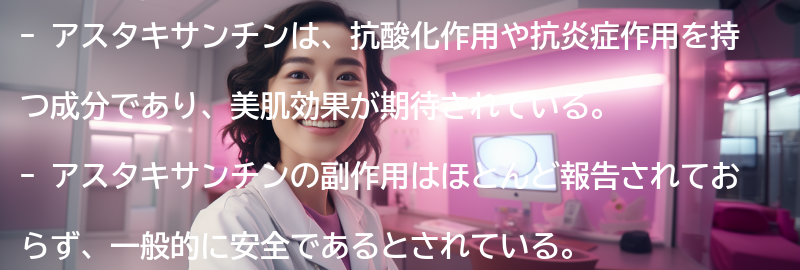 アスタキサンチンの副作用や安全性についての要点まとめ