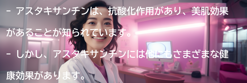 アスタキサンチンの他の健康効果についての要点まとめ