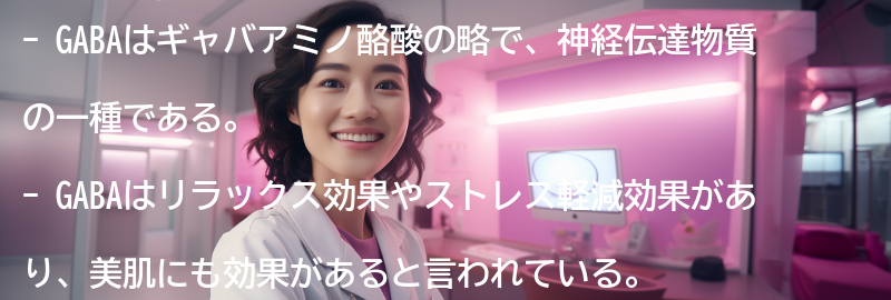 GABAとは何か？の要点まとめ