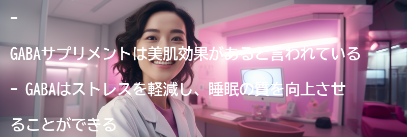 GABAサプリメントの美肌効果とは？の要点まとめ