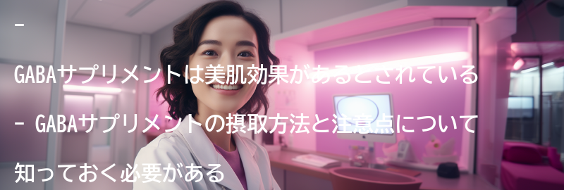 GABAサプリメントの摂取方法と注意点の要点まとめ