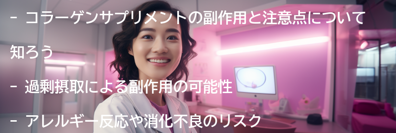 コラーゲンサプリメントの副作用と注意点の要点まとめ
