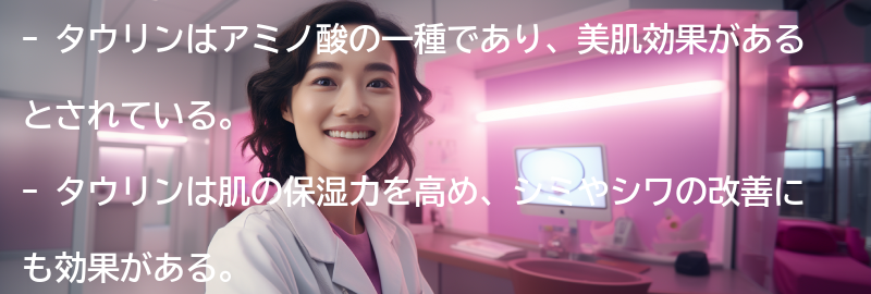 タウリンの美肌効果とは?の要点まとめ