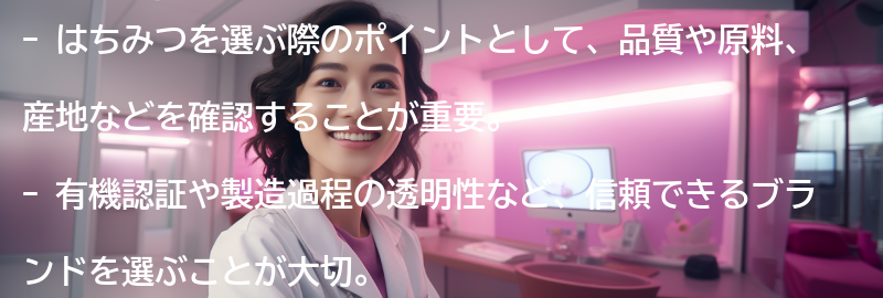 はちみつを選ぶ際のポイントと注意点の要点まとめ