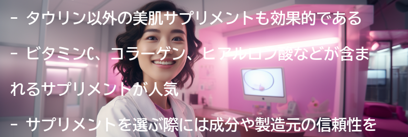 タウリン以外の美肌サプリメントもチェックしよう!の要点まとめ