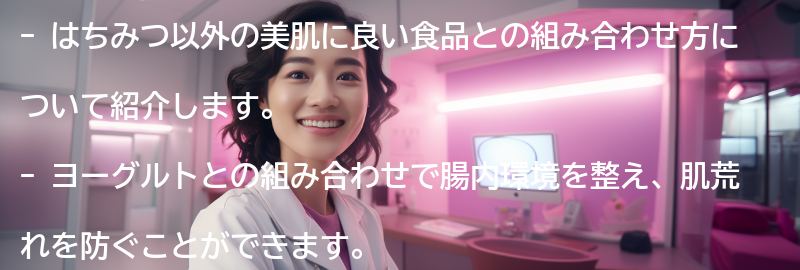 はちみつ以外の美肌に良い食品との組み合わせ方の要点まとめ