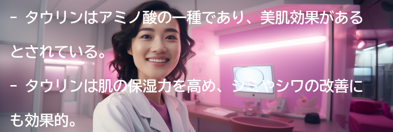 タウリンを摂取して美肌を手に入れよう!の要点まとめ