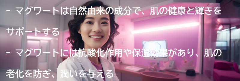 マグワートとは何か?の要点まとめ