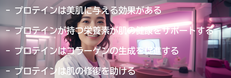 プロテインが美肌に与える効果とは？の要点まとめ