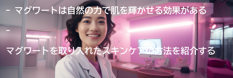 マグワートを取り入れたスキンケアの方法の要点まとめ