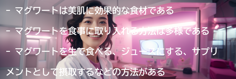 マグワートを食事に取り入れる方法の要点まとめ