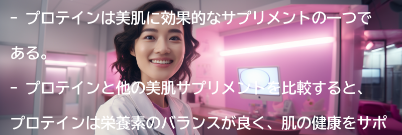 プロテインと他の美肌サプリメントの比較の要点まとめ
