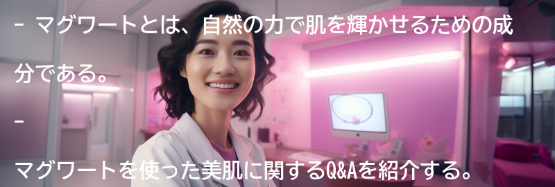 マグワートを使った美肌に関するQ&Aの要点まとめ