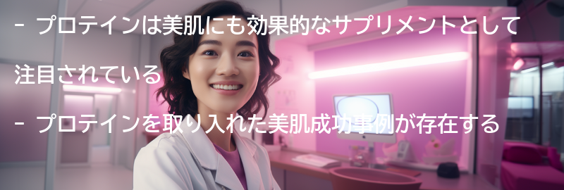 プロテインを取り入れた美肌成功事例の要点まとめ