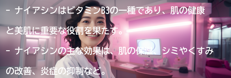 ナイアシンとは?の要点まとめ