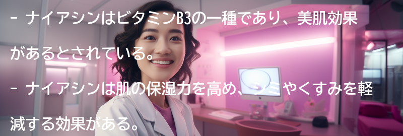 ナイアシンの美肌効果とは?の要点まとめ