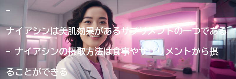 ナイアシンの摂取方法と注意点の要点まとめ