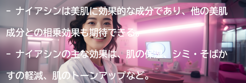 ナイアシンと他の美肌成分の相乗効果の要点まとめ