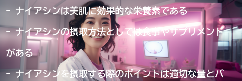ナイアシンを摂取して美肌を手に入れるためのポイントの要点まとめ