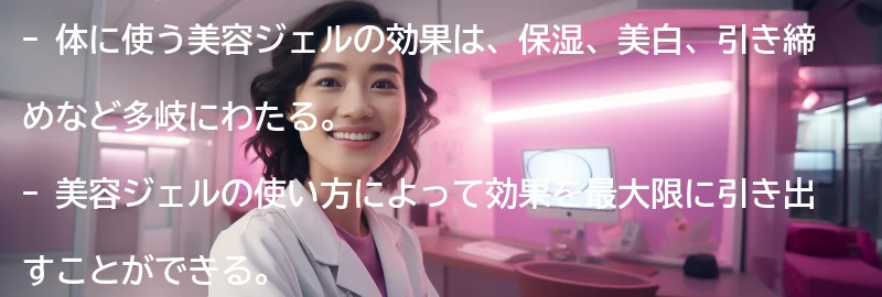 体に使う美容ジェルの効果とは？の要点まとめ