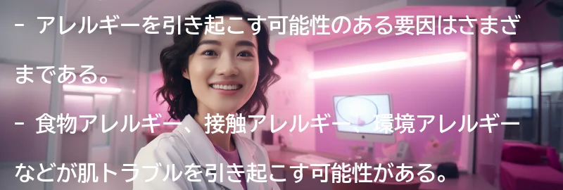 アレルギーを引き起こす可能性のある要因の要点まとめ