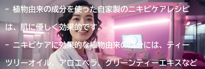 植物由来の成分を使った自家製のニキビケアレシピの要点まとめ