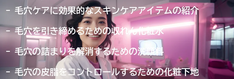 毛穴ケアに効果的なスキンケアアイテムの紹介の要点まとめ