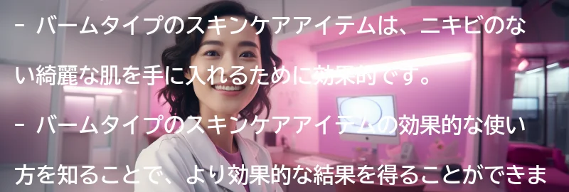 バームタイプのスキンケアアイテムの効果的な使い方の要点まとめ